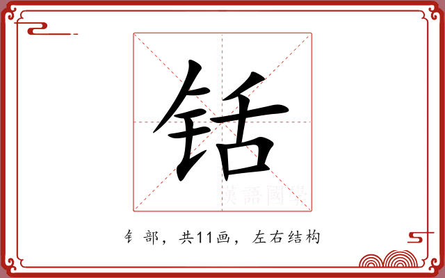 铦