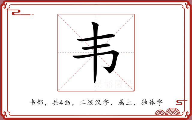 韦 韦
