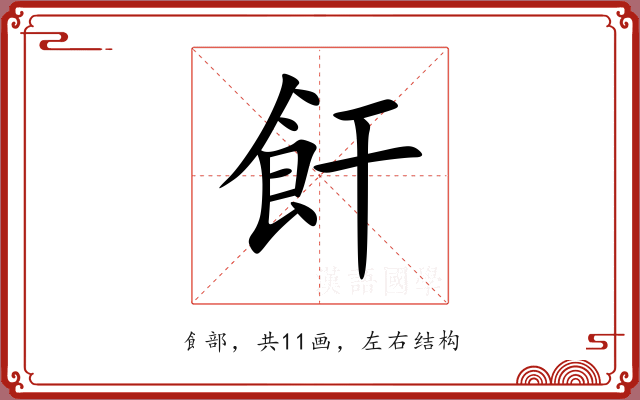 飦