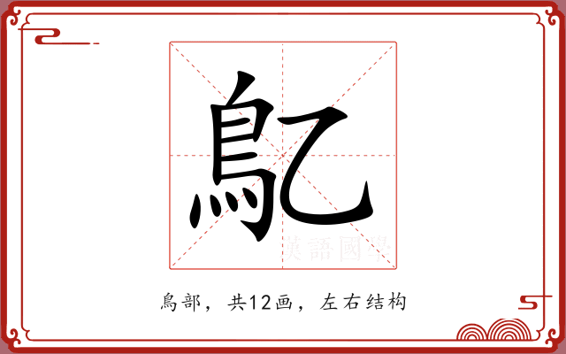 鳦 鳦