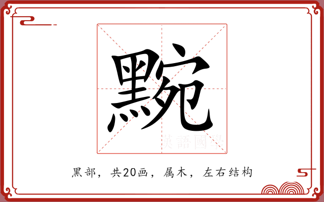 黦