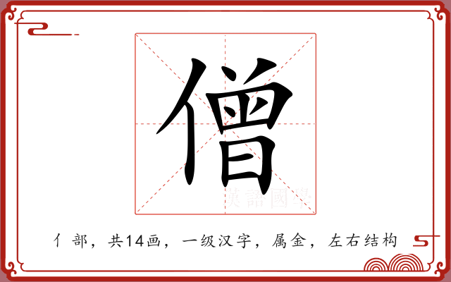 僧 僧