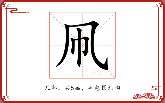 凧 凧