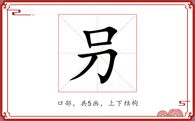叧