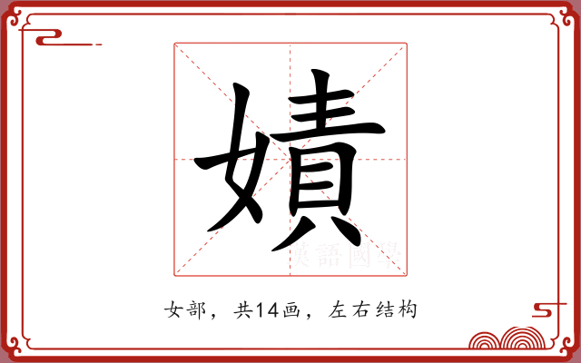 嫧