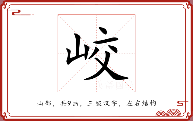 峧 峧