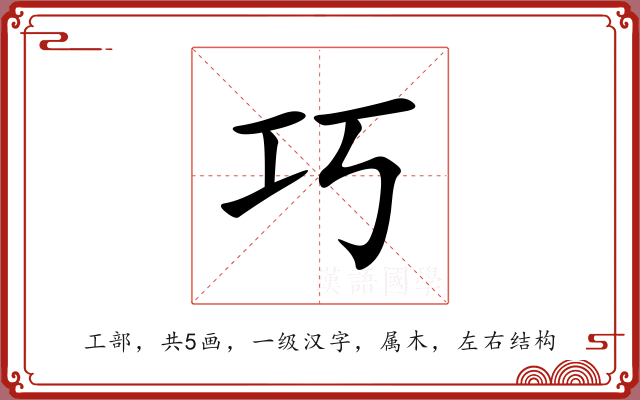 巧 巧