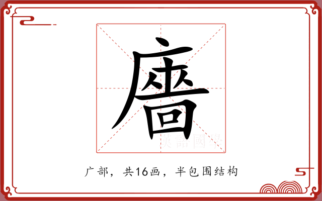 廧 廧