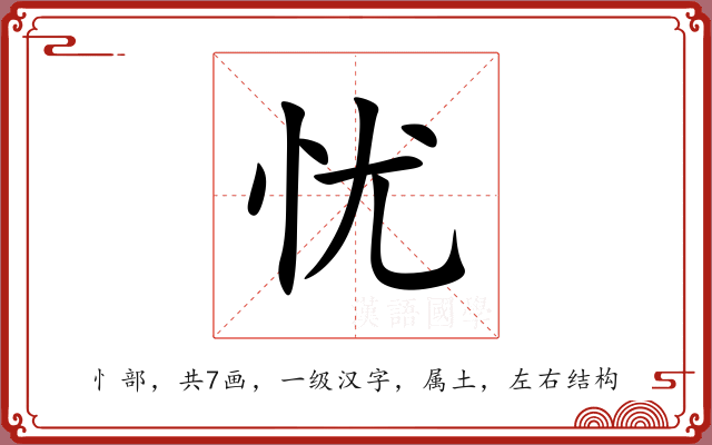 忧 忧