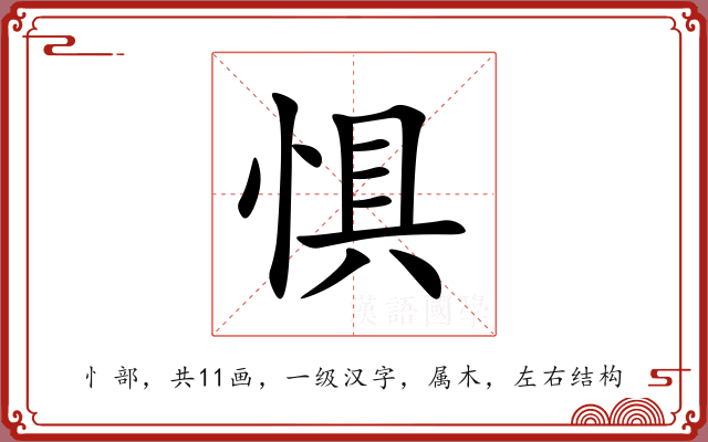 惧 惧