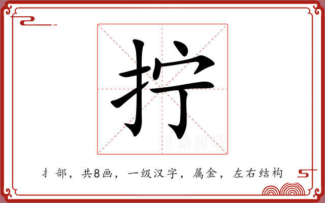 拧 拧