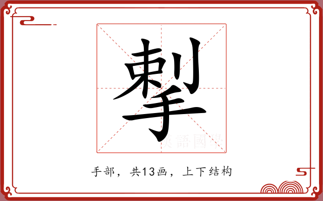 揧