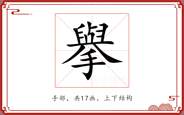 擧