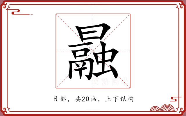曧