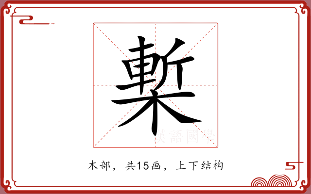 槧 槧