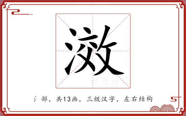 滧 滧
