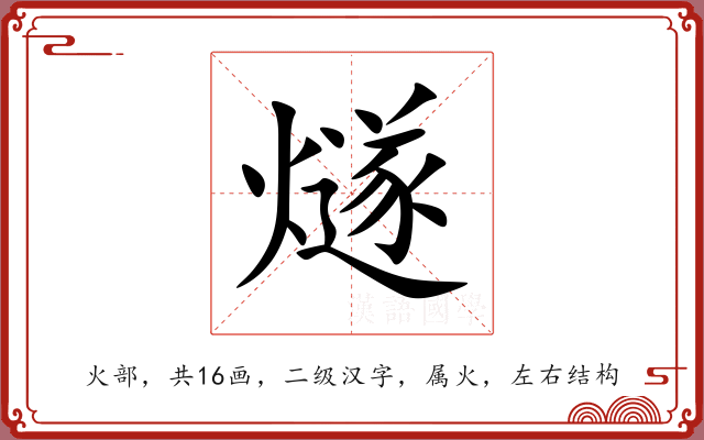 燧 燧