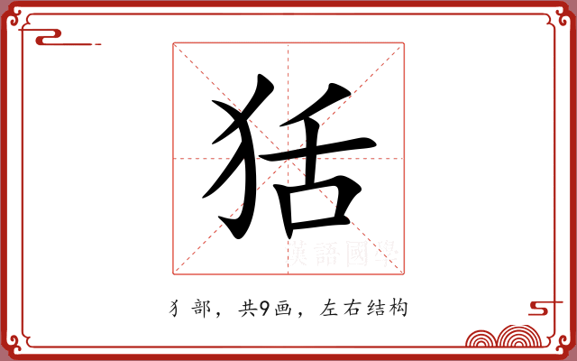 狧