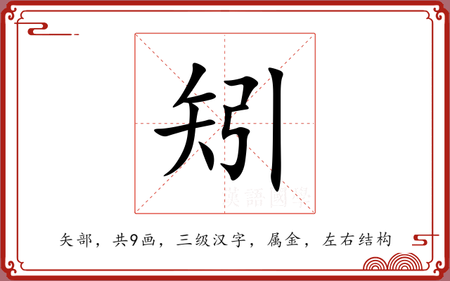 矧 矧
