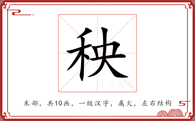 秧 秧