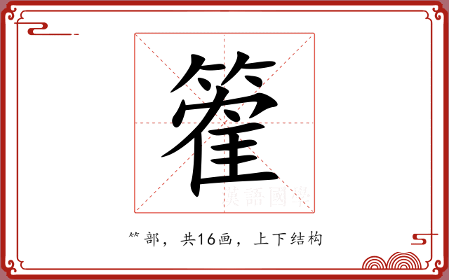 篧