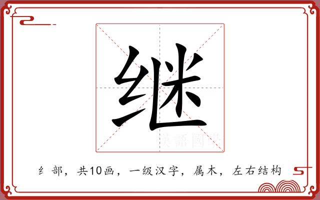 继 继