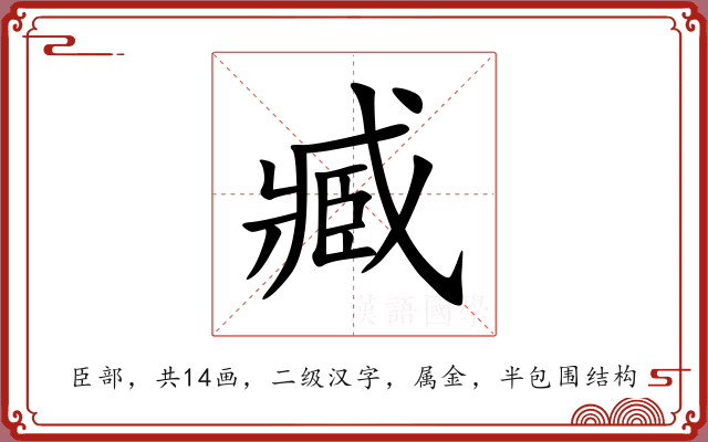 臧 臧