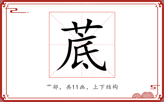菧