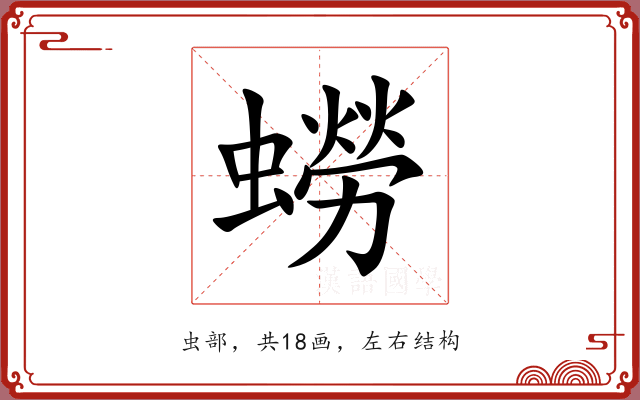 蟧