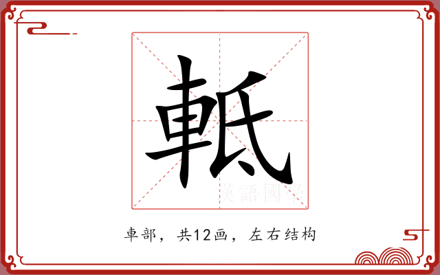 軧
