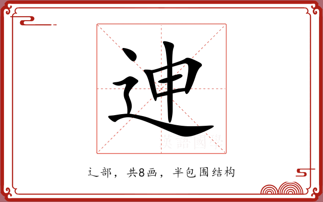 迧 迧