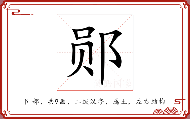 郧