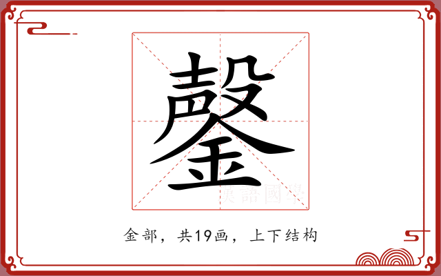 鏧