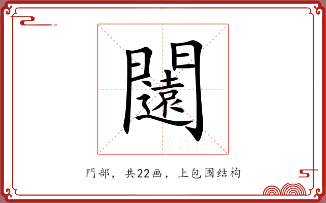 闧 闧