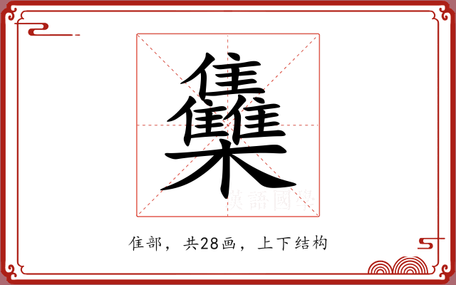 雧