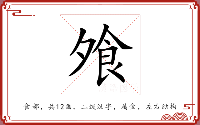 飧