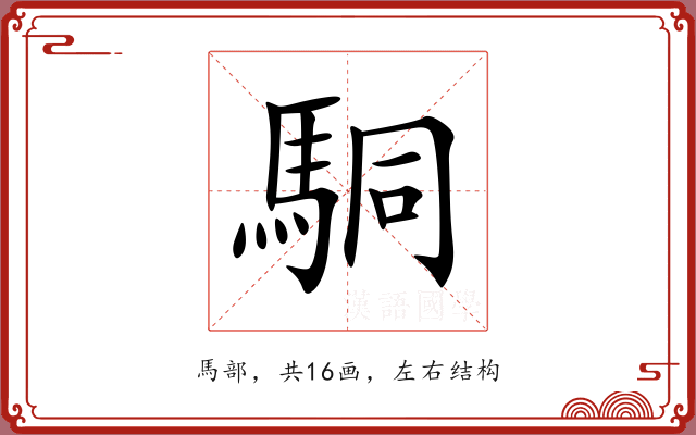 駧