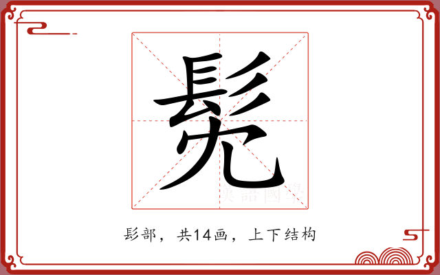 髧 髧