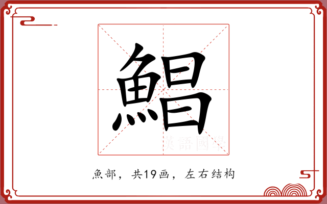 鯧 鯧