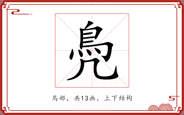 鳧 鳧