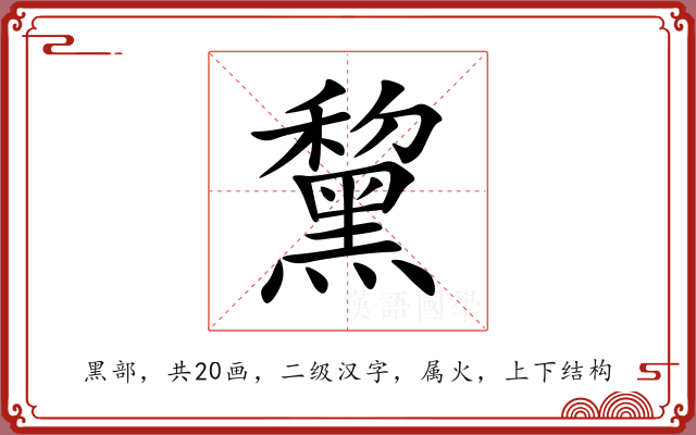 黧 黧