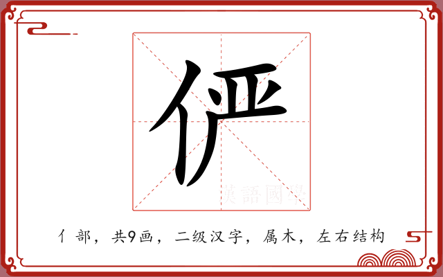 俨 俨