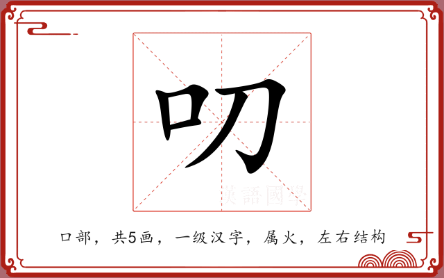 叨 叨