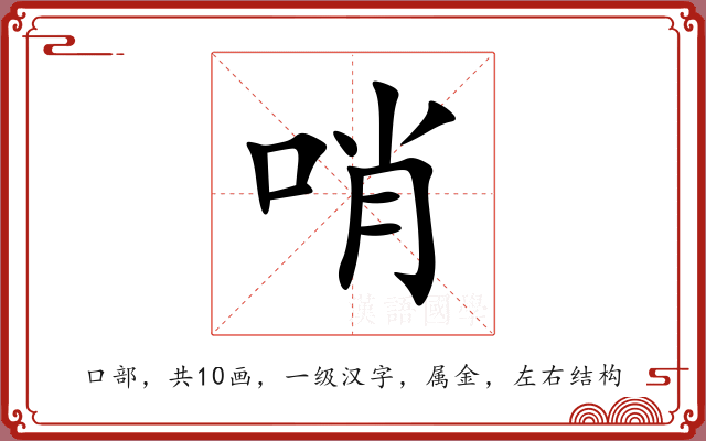 哨 哨