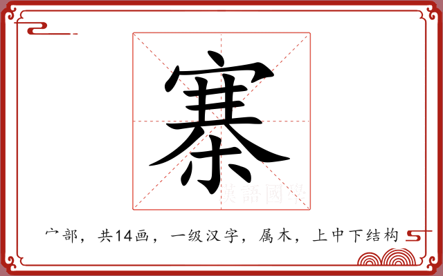 寨 寨