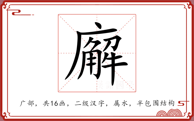 廨 廨