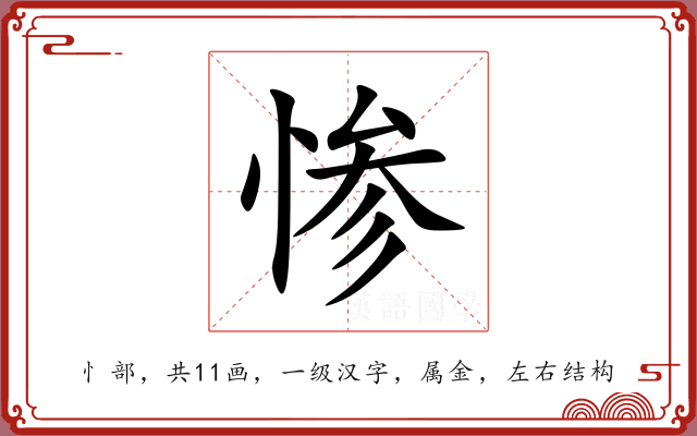 惨