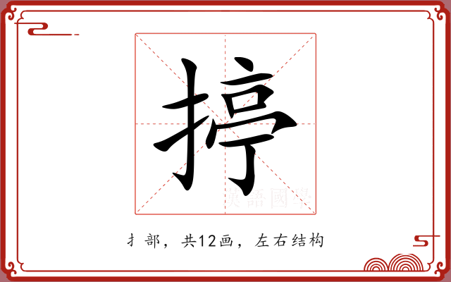 揨