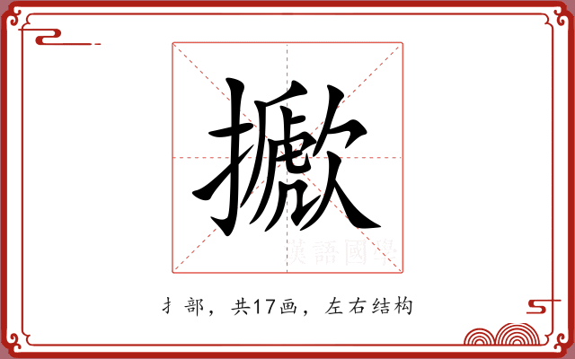 擨 擨