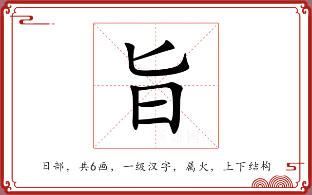 旨 旨